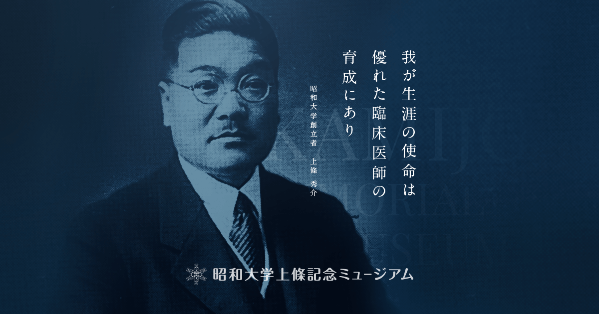 第十二回生 昭和医学専門学校卒業記念 東京大学 医学部 写真 アルバム